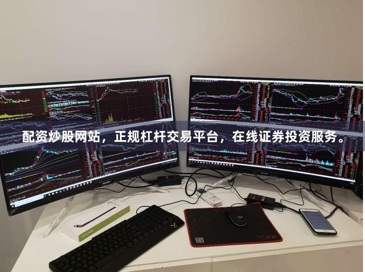 配资炒股网站，正规杠杆交易平台，在线证券投资服务。