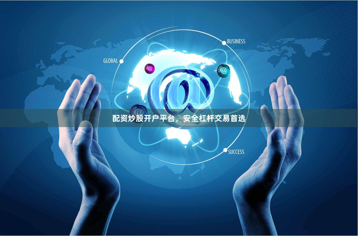 配资炒股开户平台，安全杠杆交易首选