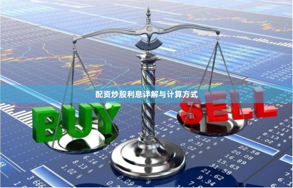 配资炒股利息详解与计算方式