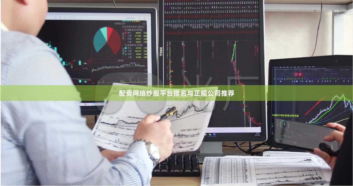 配资网络炒股平台排名与正规公司推荐