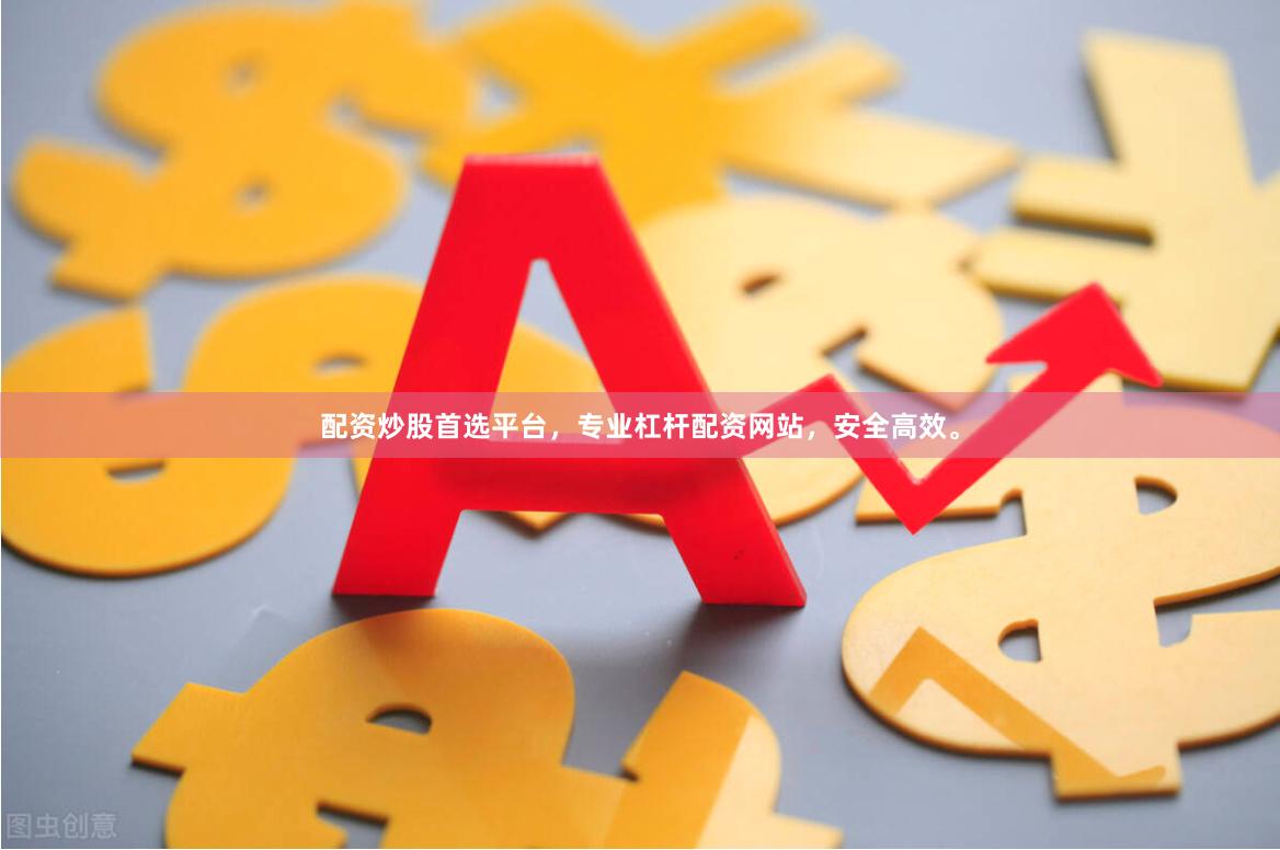 配资炒股首选平台，专业杠杆配资网站，安全高效。