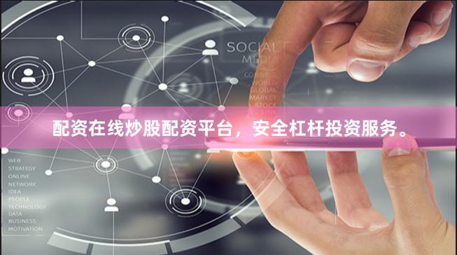 配资在线炒股配资平台，安全杠杆投资服务。