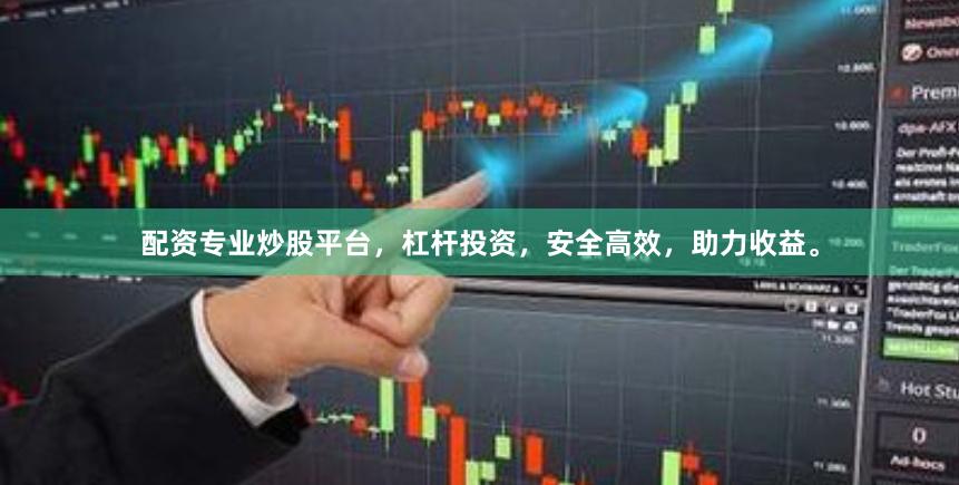 配资专业炒股平台，杠杆投资，安全高效，助力收益。