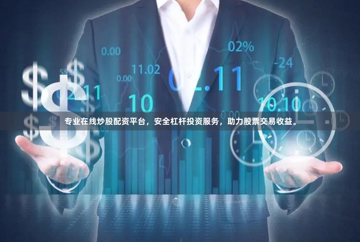 专业在线炒股配资平台,安全杠杆投资服务,助力股票交易收益。