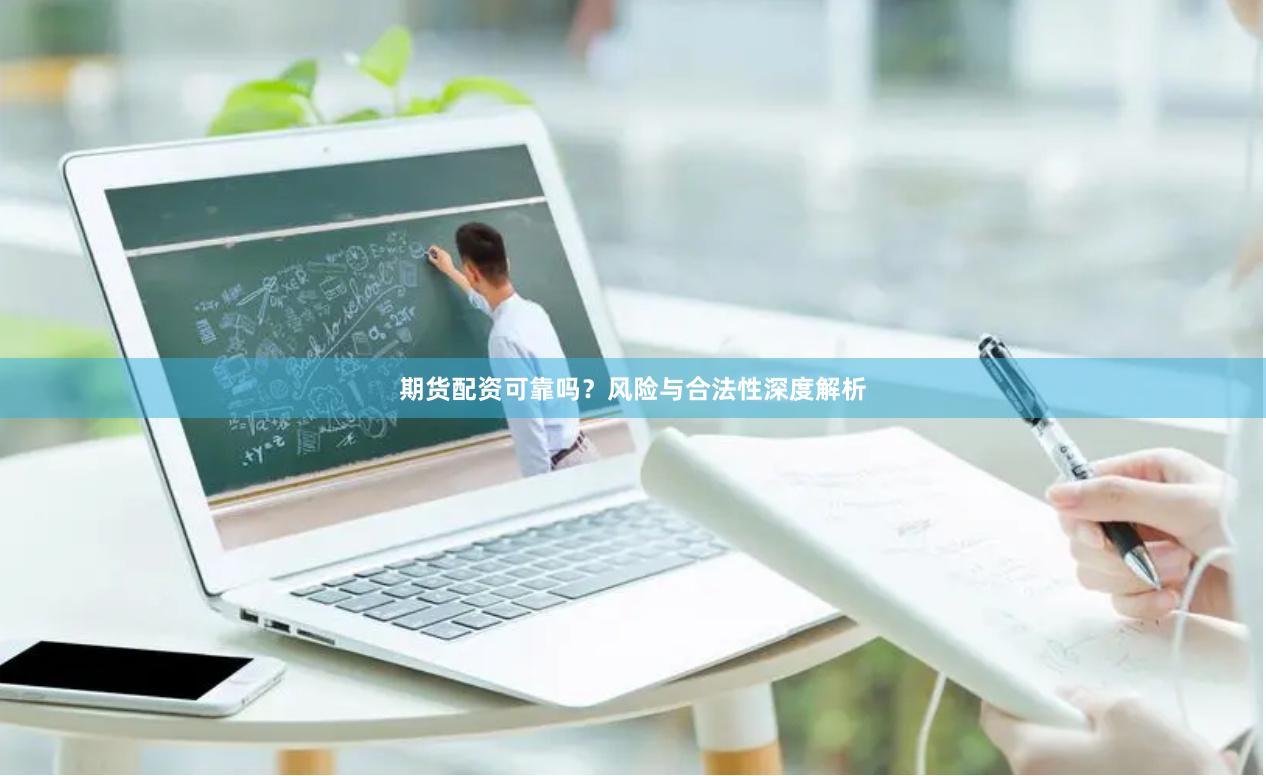 期货配资可靠吗?风险与合法性深度解析
