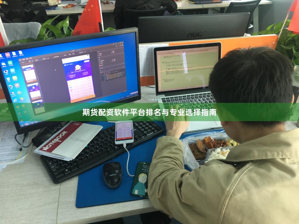 期货配资软件平台排名与专业选择指南