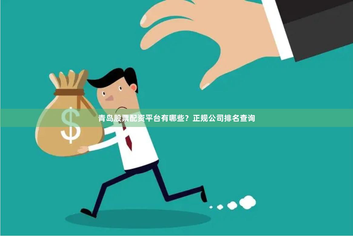 青岛股票配资平台有哪些？正规公司排名查询