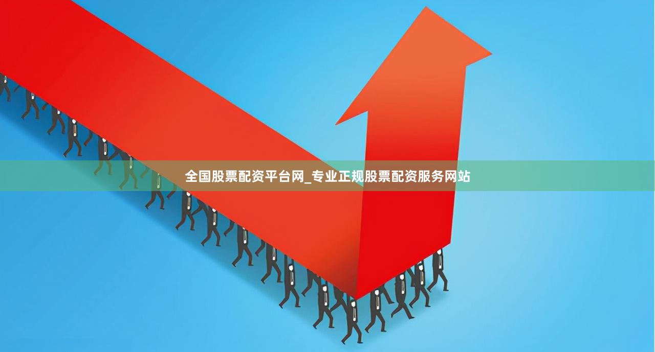 全国股票配资平台网_专业正规股票配资服务网站