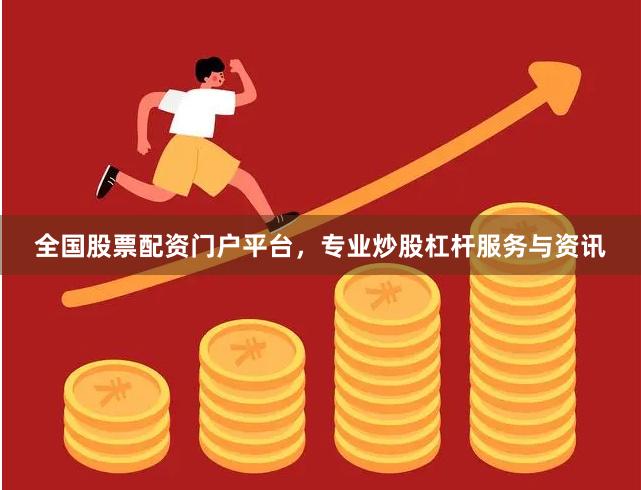 全国股票配资门户平台,专业炒股杠杆服务与资讯