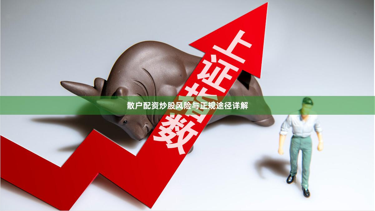 散户配资炒股风险与正规途径详解