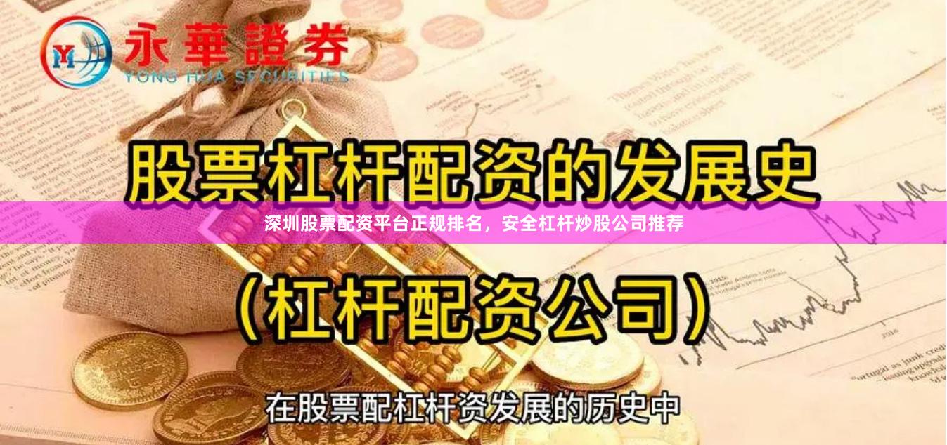 深圳股票配资平台正规排名,安全杠杆炒股公司推荐
