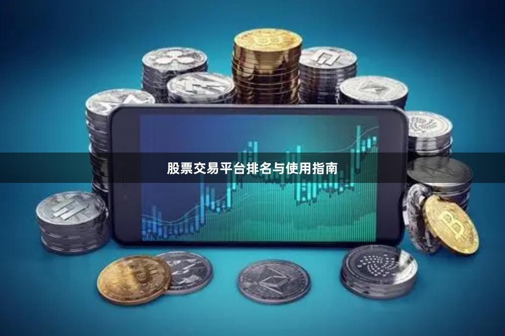 股票交易平台排名与使用指南