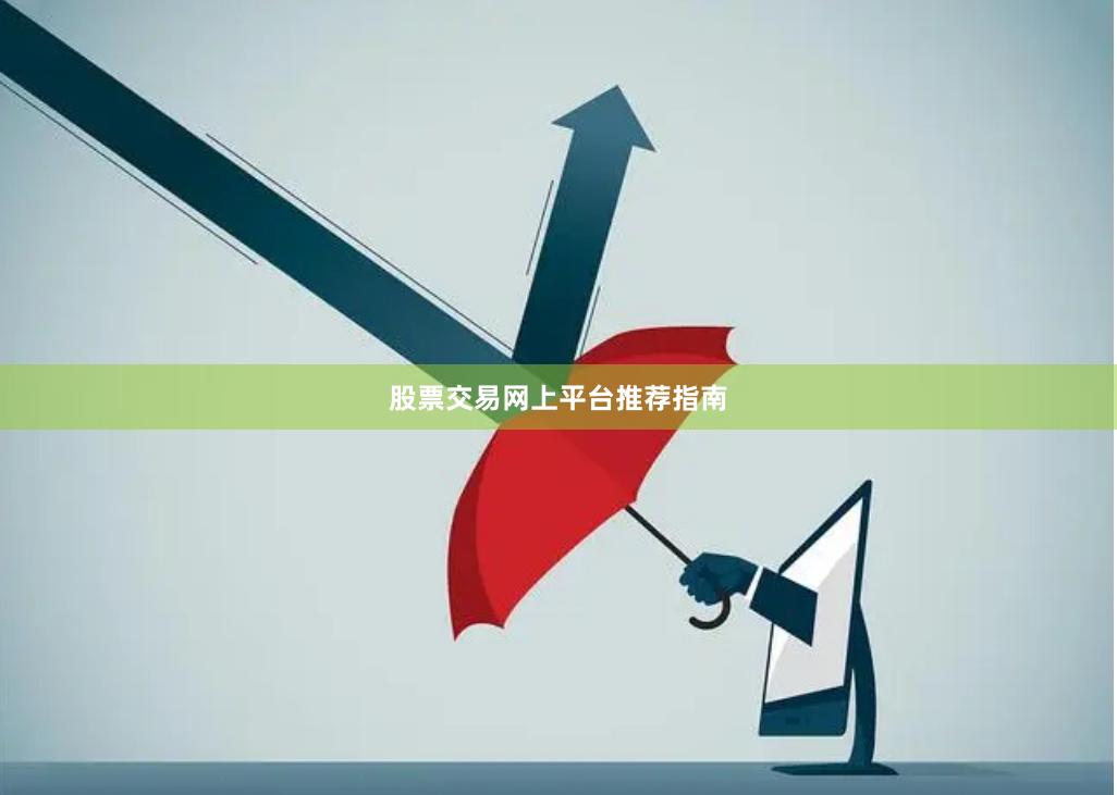 股票交易网上平台推荐指南