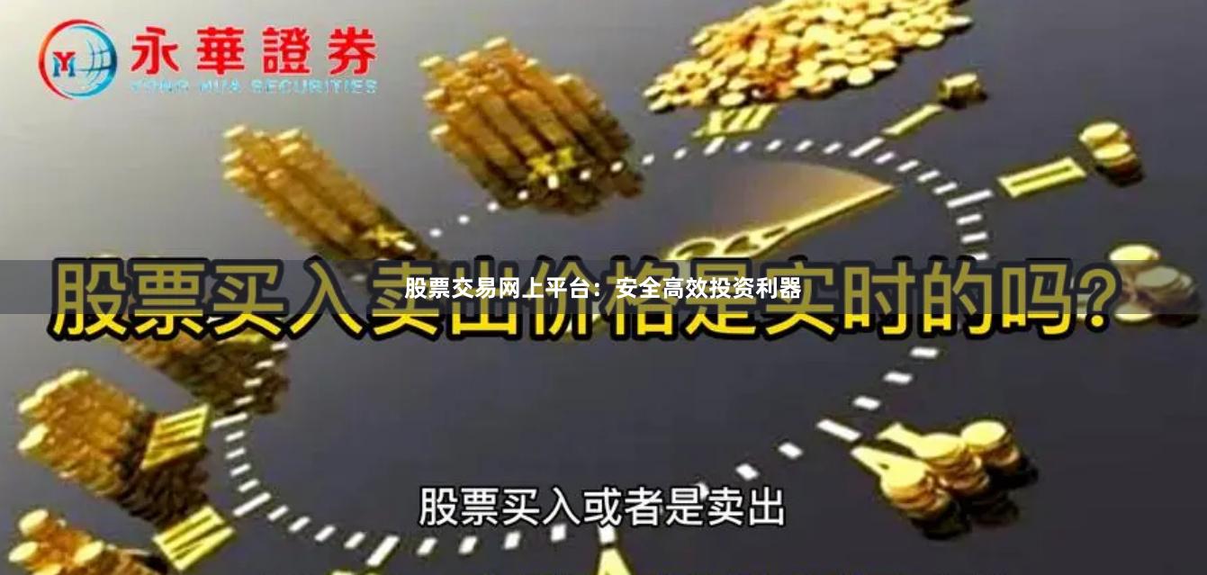 股票交易网上平台：安全高效投资利器