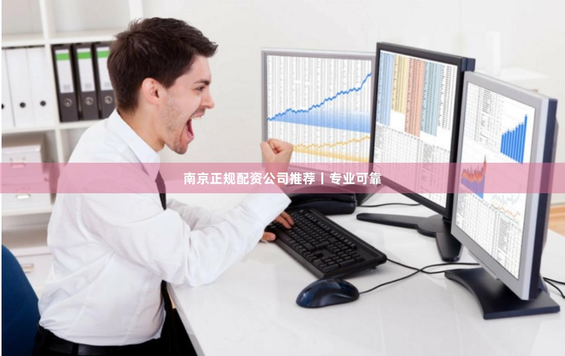 南京正规配资公司推荐丨专业可靠