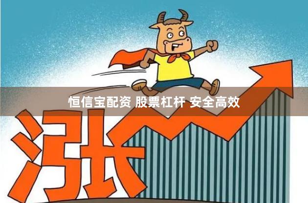 恒信宝配资 股票杠杆 安全高效
