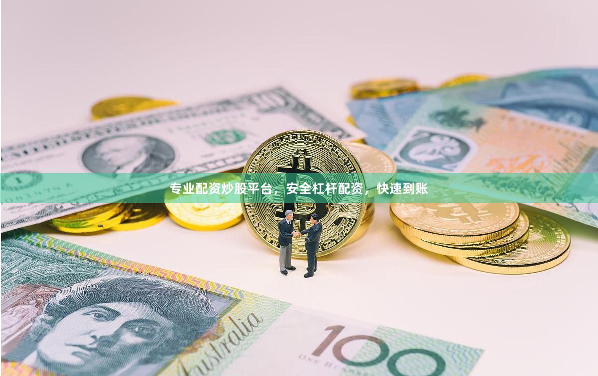 专业配资炒股平台，安全杠杆配资，快速到账