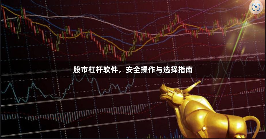 股市杠杆软件，安全操作与选择指南
