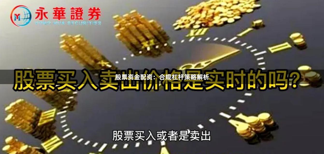 股票资金配资：合规杠杆策略解析