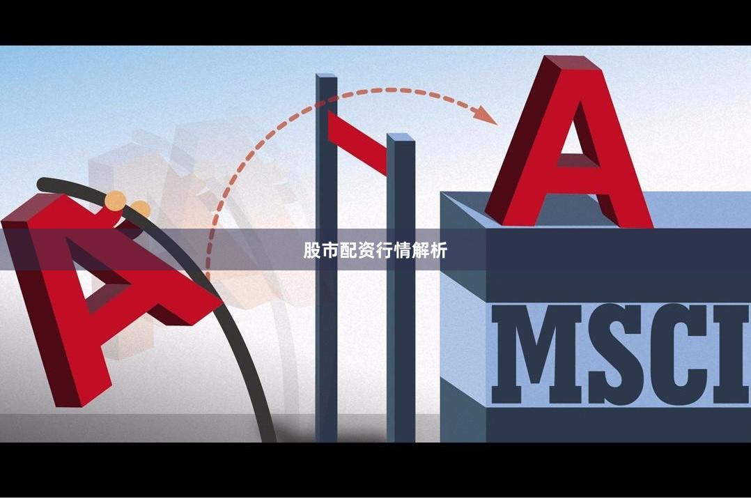 股市配资行情解析