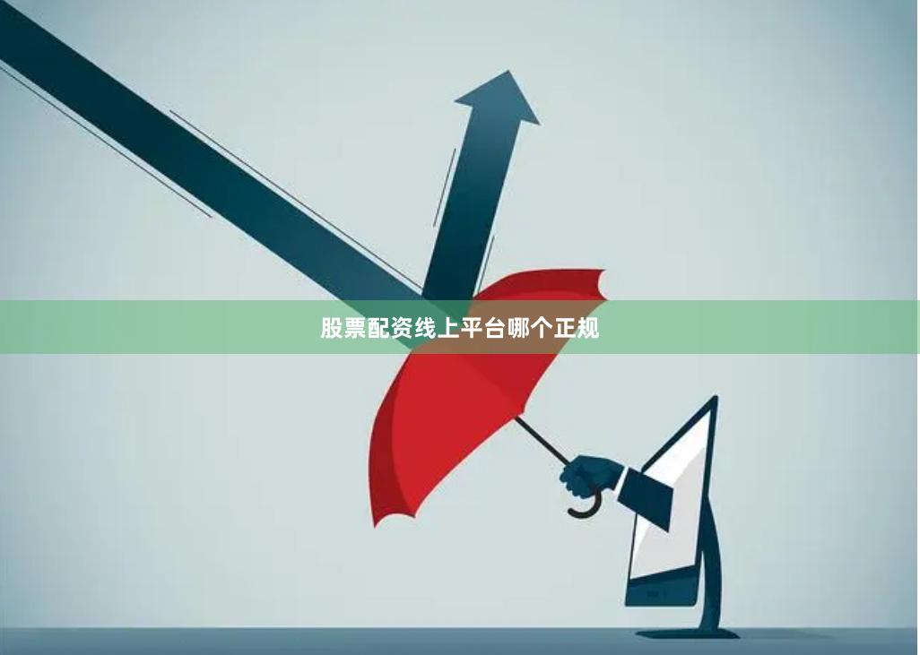 股票配资线上平台哪个正规