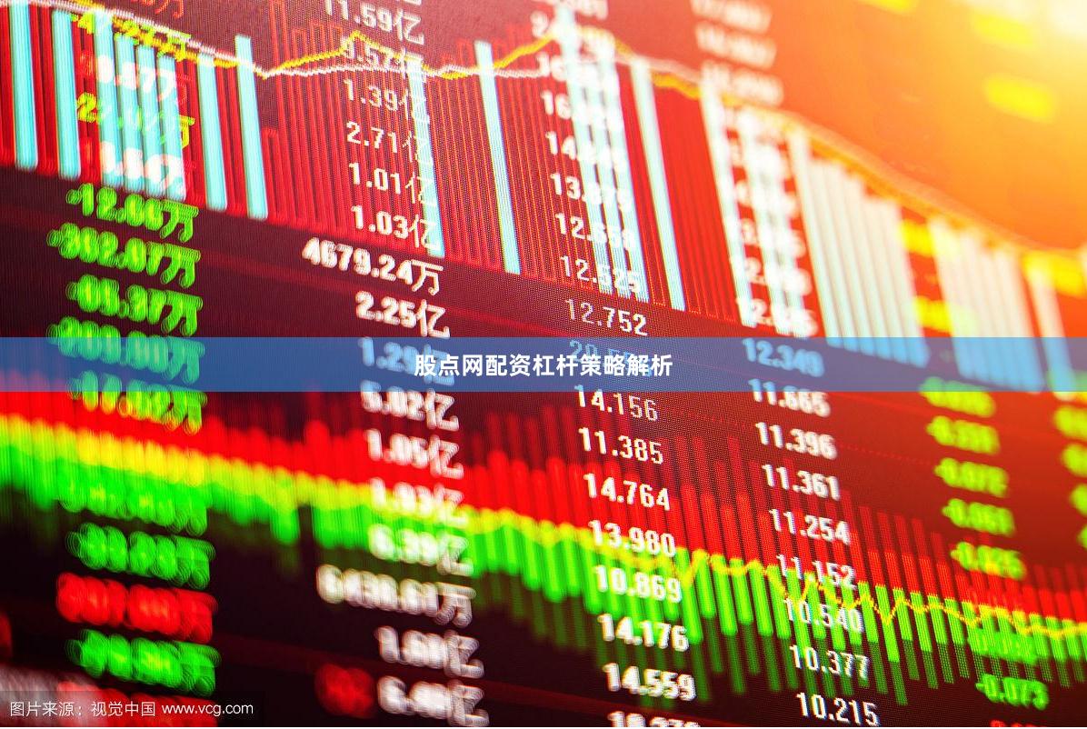 股点网配资杠杆策略解析