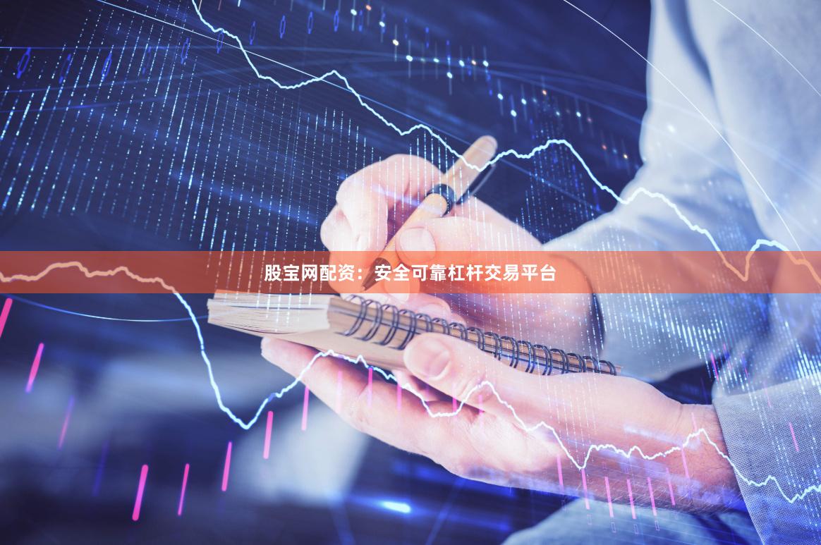 股宝网配资：安全可靠杠杆交易平台