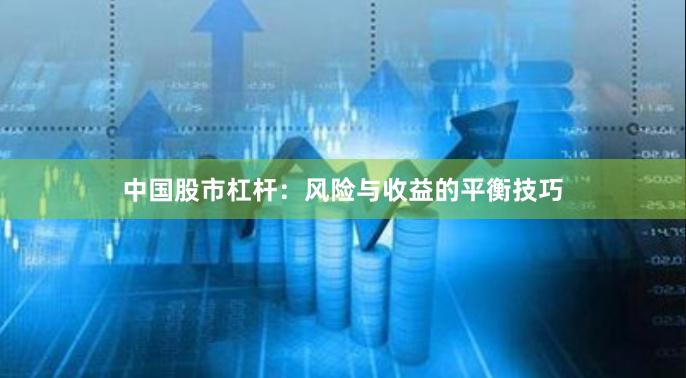 中国股市杠杆：风险与收益的平衡技巧