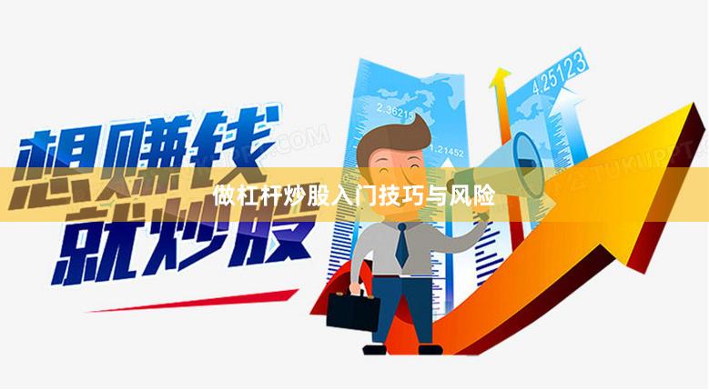 做杠杆炒股入门技巧与风险