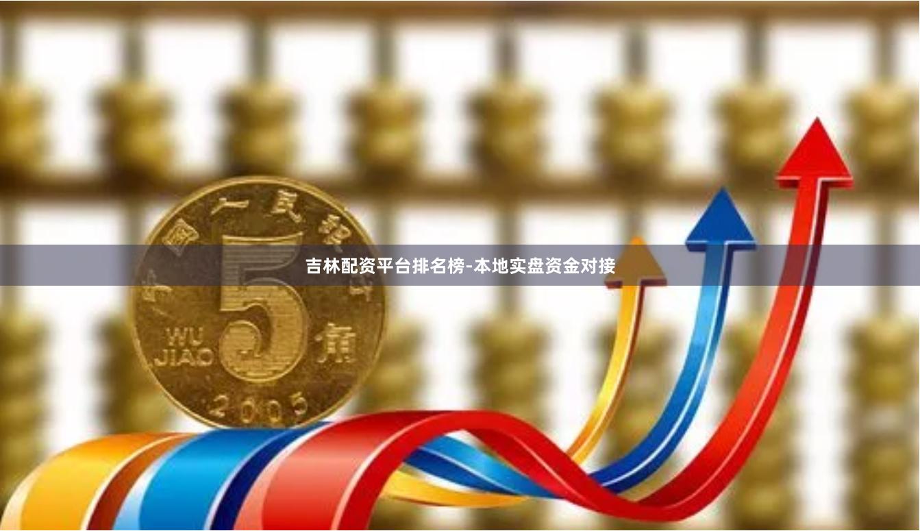 吉林配资平台排名榜-本地实盘资金对接