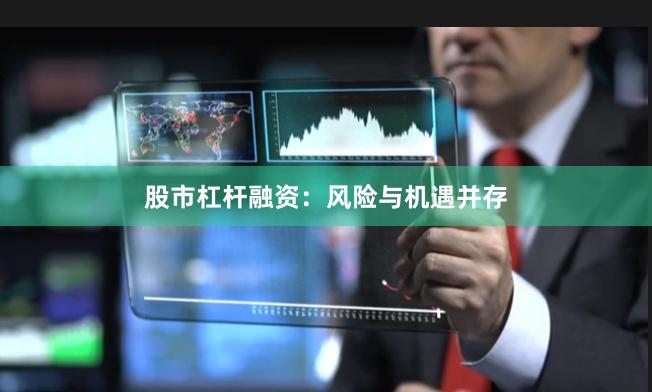 股市杠杆融资：风险与机遇并存