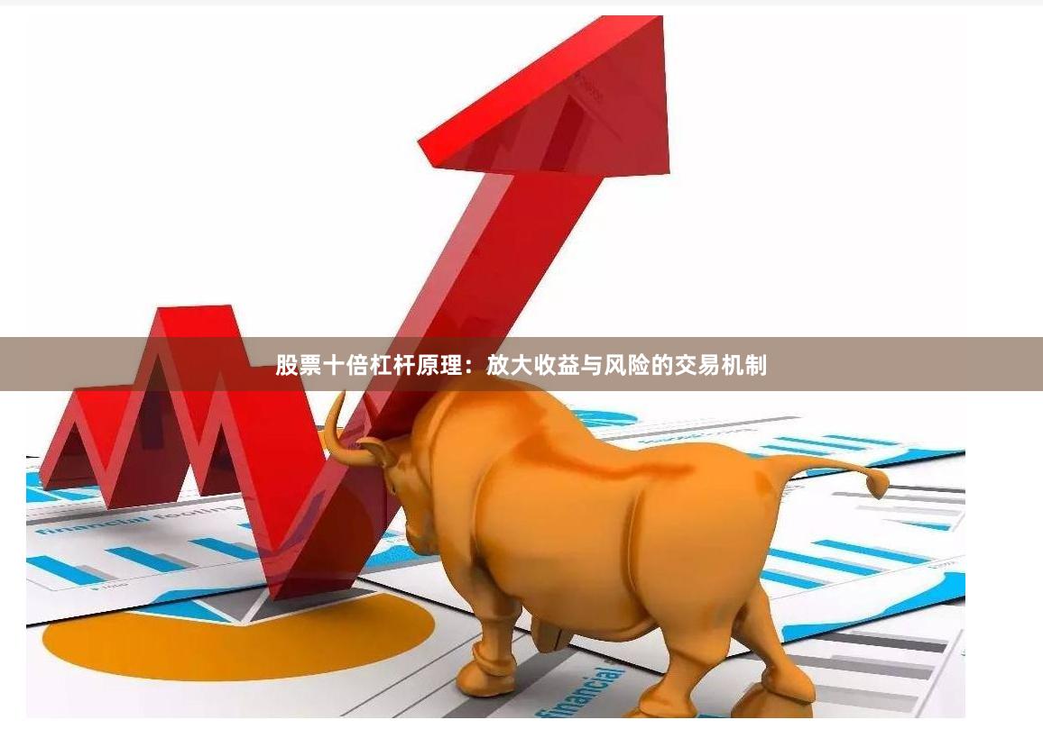 股票十倍杠杆原理：放大收益与风险的交易机制