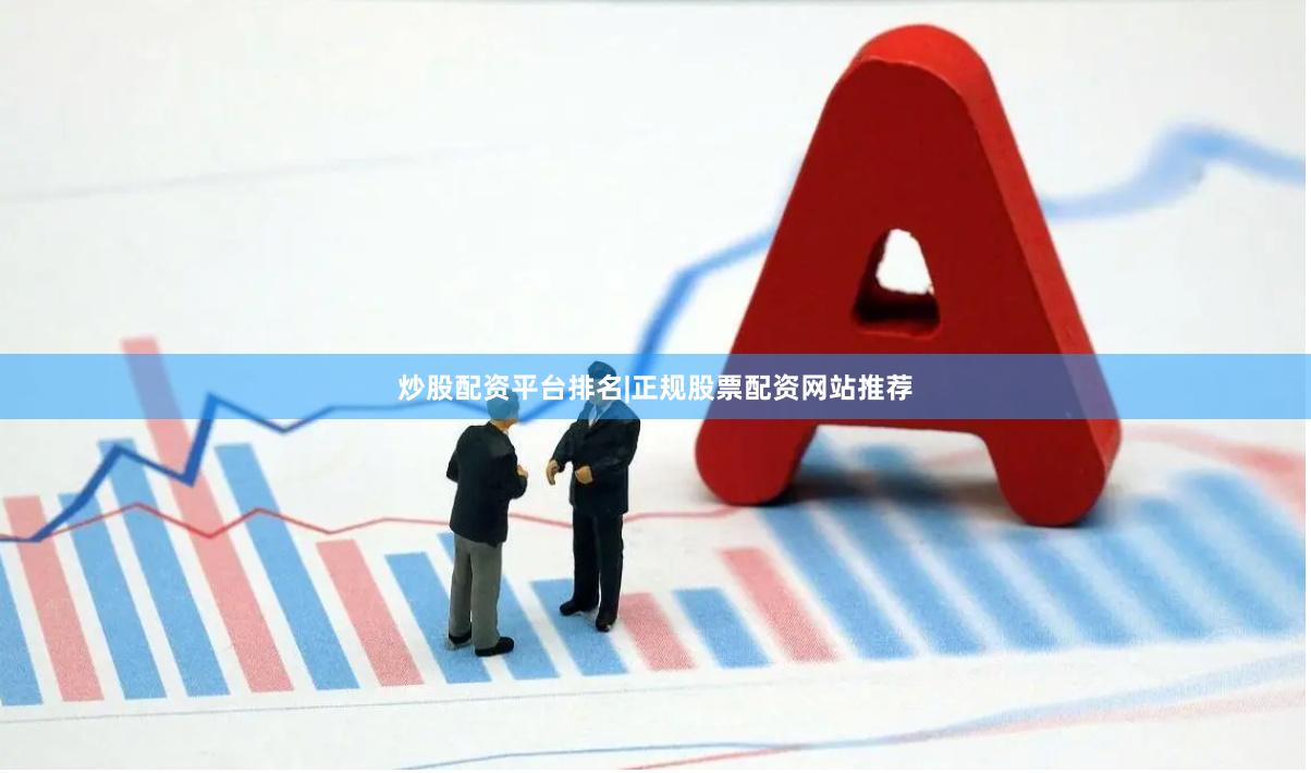 炒股配资平台排名|正规股票配资网站推荐