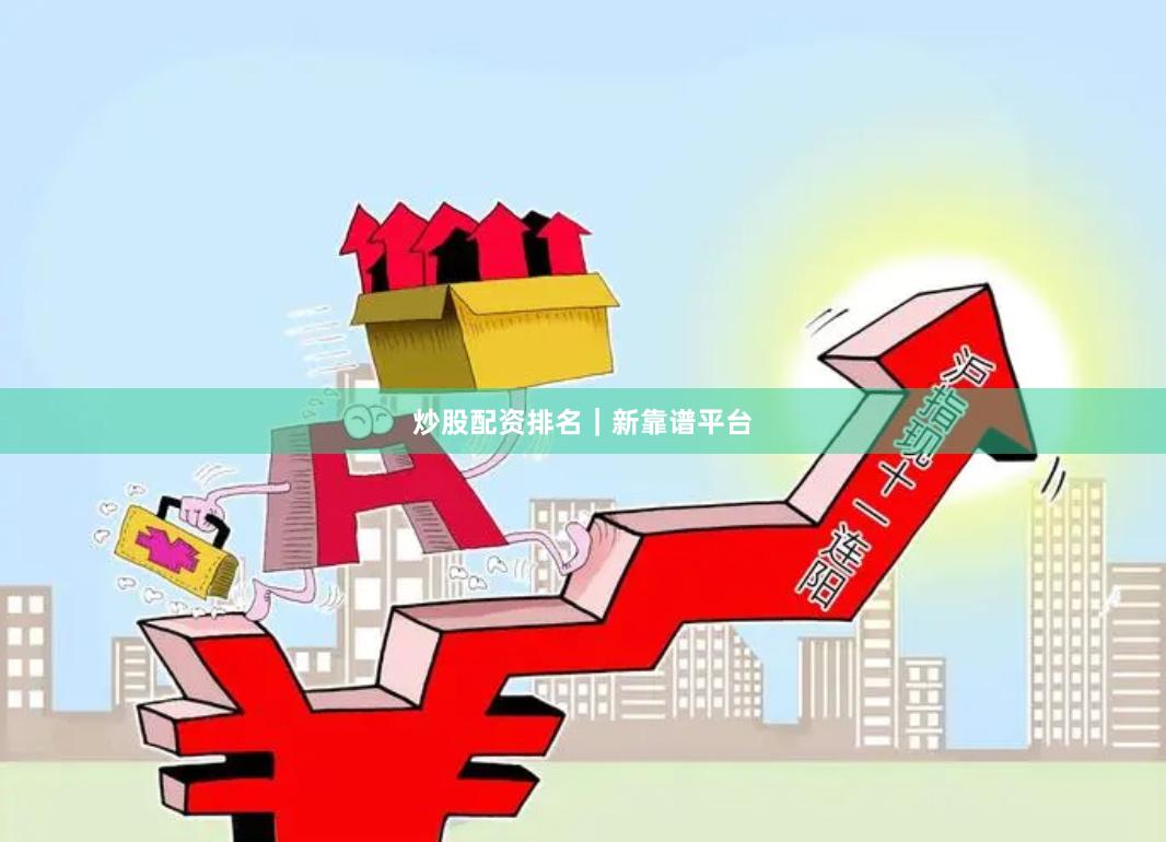 炒股配资排名｜新靠谱平台