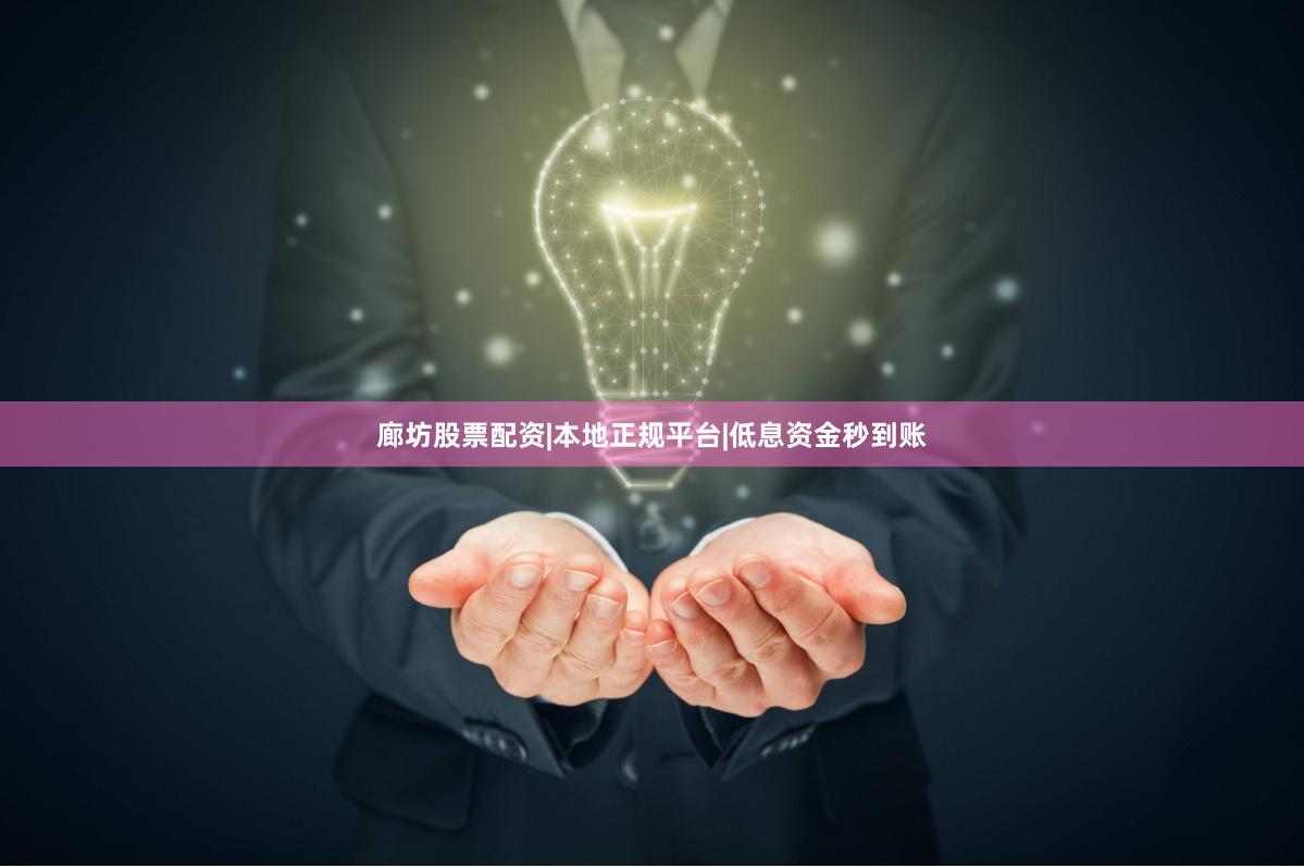 廊坊股票配资|本地正规平台|低息资金秒到账