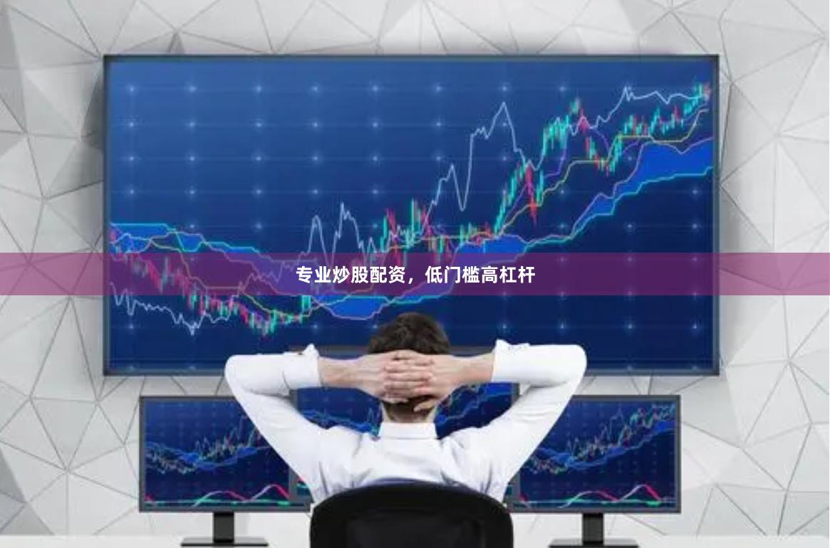 专业炒股配资，低门槛高杠杆