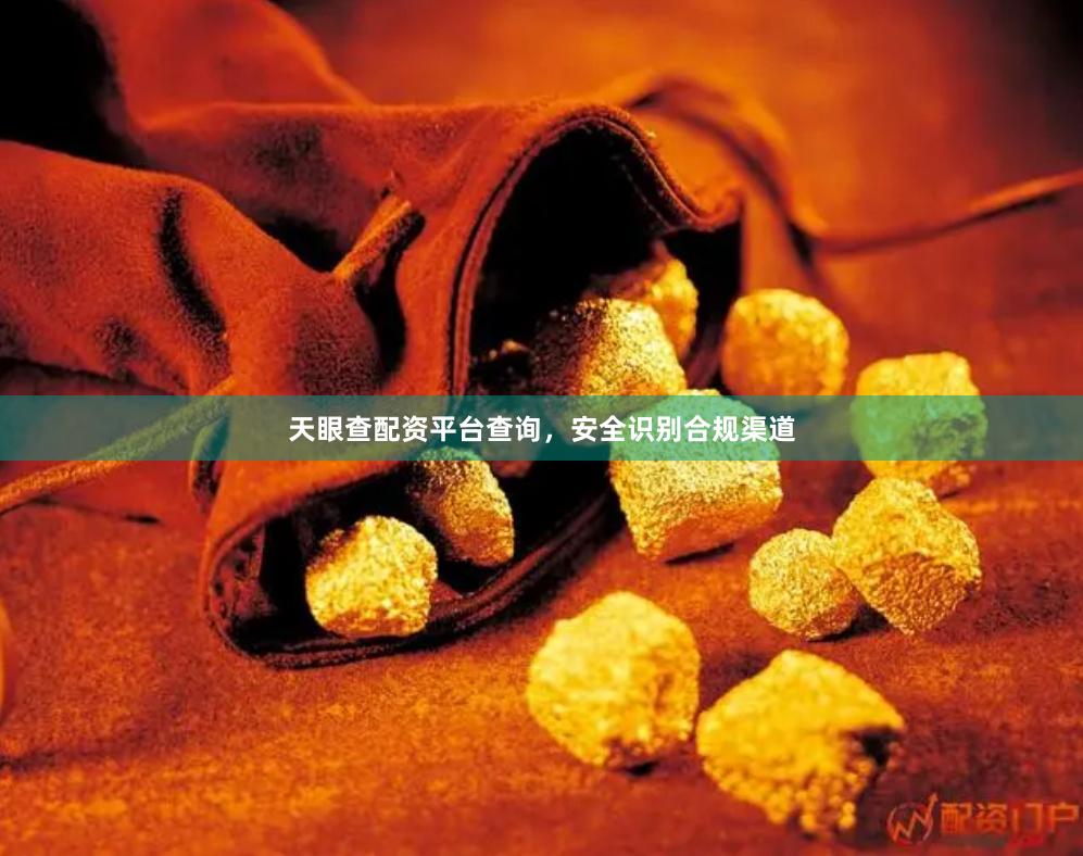 天眼查配资平台查询，安全识别合规渠道